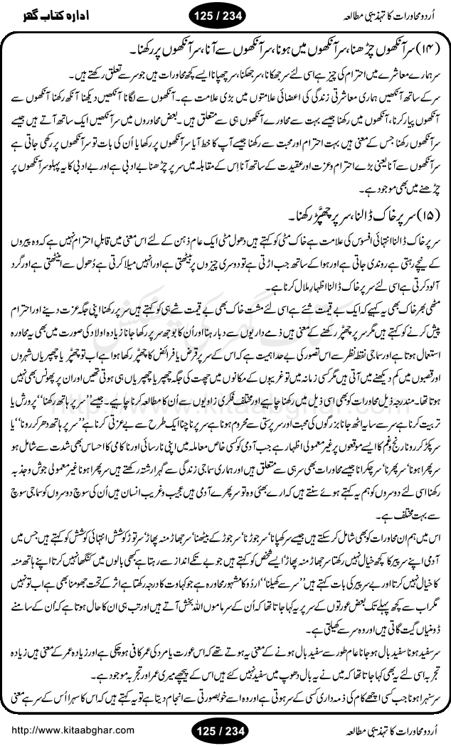 Urdu Muhavrat ka Tehzibi Mutalea (Cultural study of Urdu Idioms) is a great book by Dr. Ishrat Jehan Hashmi, which discusses the role of culture and our society in the idioms and proverbs of Urdu / Hindi. Its an excellent effort and very hand for urdu learning students as well as those individuals who like to study the roots of our culture, language, society