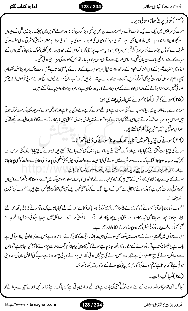 Urdu Muhavrat ka Tehzibi Mutalea (Cultural study of Urdu Idioms) is a great book by Dr. Ishrat Jehan Hashmi, which discusses the role of culture and our society in the idioms and proverbs of Urdu / Hindi. Its an excellent effort and very hand for urdu learning students as well as those individuals who like to study the roots of our culture, language, society