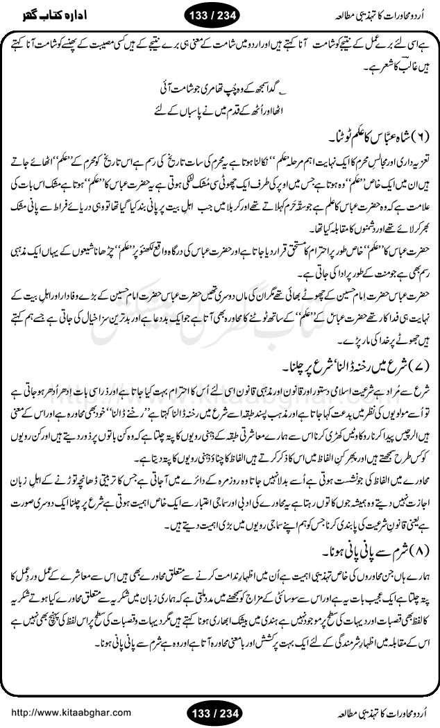 Urdu Muhavrat ka Tehzibi Mutalea (Cultural study of Urdu Idioms) is a great book by Dr. Ishrat Jehan Hashmi, which discusses the role of culture and our society in the idioms and proverbs of Urdu / Hindi. Its an excellent effort and very hand for urdu learning students as well as those individuals who like to study the roots of our culture, language, society