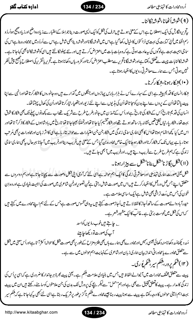 Urdu Muhavrat ka Tehzibi Mutalea (Cultural study of Urdu Idioms) is a great book by Dr. Ishrat Jehan Hashmi, which discusses the role of culture and our society in the idioms and proverbs of Urdu / Hindi. Its an excellent effort and very hand for urdu learning students as well as those individuals who like to study the roots of our culture, language, society