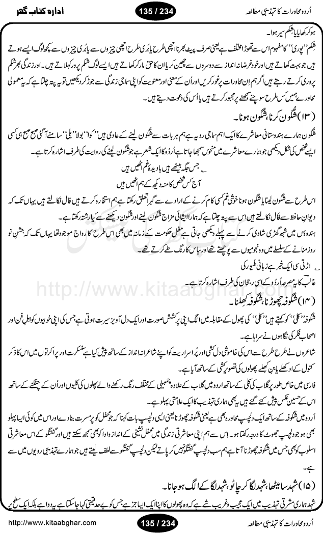 Urdu Muhavrat ka Tehzibi Mutalea (Cultural study of Urdu Idioms) is a great book by Dr. Ishrat Jehan Hashmi, which discusses the role of culture and our society in the idioms and proverbs of Urdu / Hindi. Its an excellent effort and very hand for urdu learning students as well as those individuals who like to study the roots of our culture, language, society