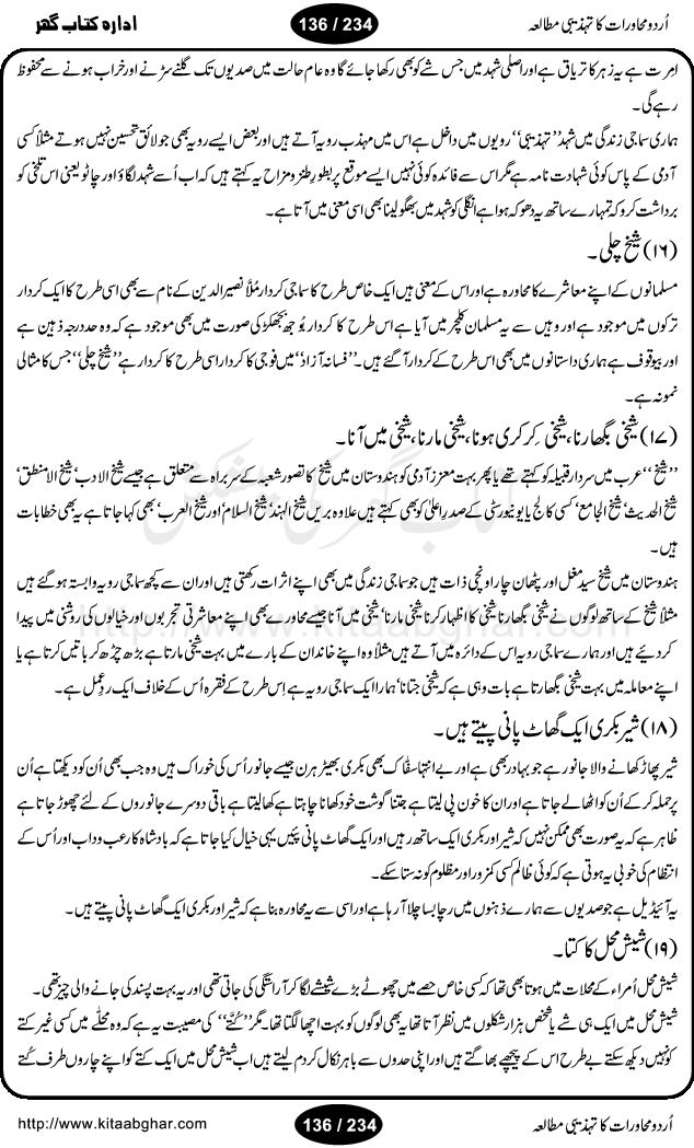 Urdu Muhavrat ka Tehzibi Mutalea (Cultural study of Urdu Idioms) is a great book by Dr. Ishrat Jehan Hashmi, which discusses the role of culture and our society in the idioms and proverbs of Urdu / Hindi. Its an excellent effort and very hand for urdu learning students as well as those individuals who like to study the roots of our culture, language, society