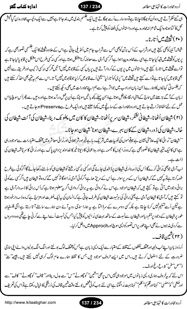 Urdu Muhavrat ka Tehzibi Mutalea (Cultural study of Urdu Idioms) is a great book by Dr. Ishrat Jehan Hashmi, which discusses the role of culture and our society in the idioms and proverbs of Urdu / Hindi. Its an excellent effort and very hand for urdu learning students as well as those individuals who like to study the roots of our culture, language, society