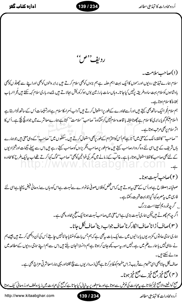 Urdu Muhavrat ka Tehzibi Mutalea (Cultural study of Urdu Idioms) is a great book by Dr. Ishrat Jehan Hashmi, which discusses the role of culture and our society in the idioms and proverbs of Urdu / Hindi. Its an excellent effort and very hand for urdu learning students as well as those individuals who like to study the roots of our culture, language, society