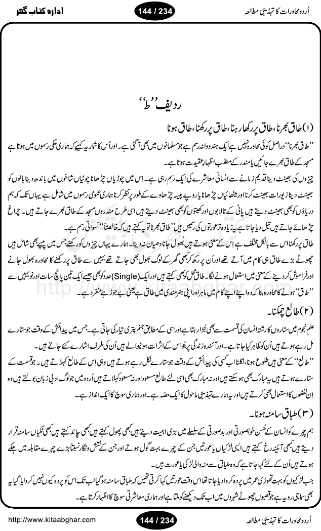 Urdu Muhavrat ka Tehzibi Mutalea (Cultural study of Urdu Idioms) is a great book by Dr. Ishrat Jehan Hashmi, which discusses the role of culture and our society in the idioms and proverbs of Urdu / Hindi. Its an excellent effort and very hand for urdu learning students as well as those individuals who like to study the roots of our culture, language, society