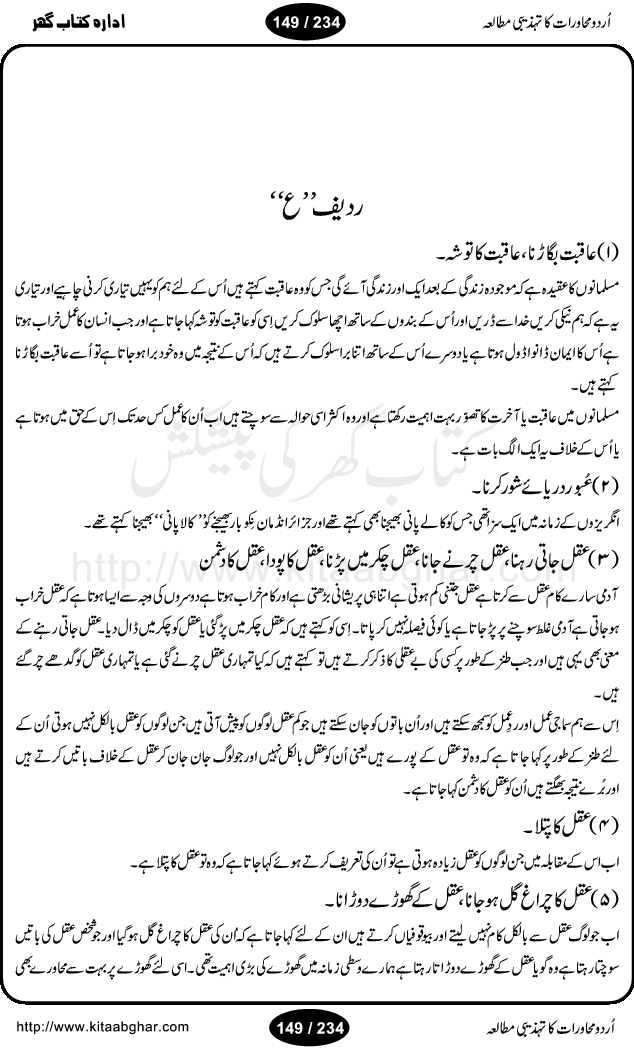 Urdu Muhavrat ka Tehzibi Mutalea (Cultural study of Urdu Idioms) is a great book by Dr. Ishrat Jehan Hashmi, which discusses the role of culture and our society in the idioms and proverbs of Urdu / Hindi. Its an excellent effort and very hand for urdu learning students as well as those individuals who like to study the roots of our culture, language, society