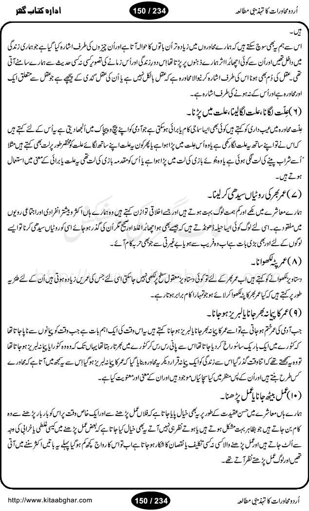 Urdu Muhavrat ka Tehzibi Mutalea (Cultural study of Urdu Idioms) is a great book by Dr. Ishrat Jehan Hashmi, which discusses the role of culture and our society in the idioms and proverbs of Urdu / Hindi. Its an excellent effort and very hand for urdu learning students as well as those individuals who like to study the roots of our culture, language, society