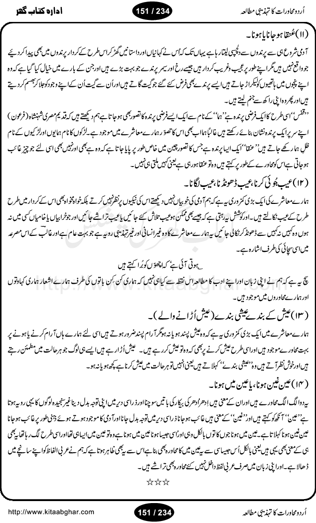 Urdu Muhavrat ka Tehzibi Mutalea (Cultural study of Urdu Idioms) is a great book by Dr. Ishrat Jehan Hashmi, which discusses the role of culture and our society in the idioms and proverbs of Urdu / Hindi. Its an excellent effort and very hand for urdu learning students as well as those individuals who like to study the roots of our culture, language, society