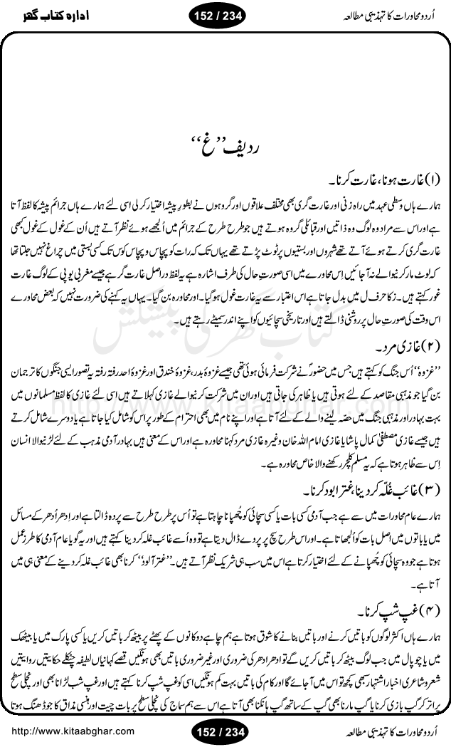 Urdu Muhavrat ka Tehzibi Mutalea (Cultural study of Urdu Idioms) is a great book by Dr. Ishrat Jehan Hashmi, which discusses the role of culture and our society in the idioms and proverbs of Urdu / Hindi. Its an excellent effort and very hand for urdu learning students as well as those individuals who like to study the roots of our culture, language, society