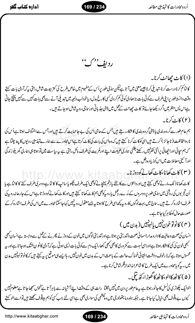 Urdu Muhavrat ka Tehzibi Mutalea (Cultural study of Urdu Idioms) is a great book by Dr. Ishrat Jehan Hashmi, which discusses the role of culture and our society in the idioms and proverbs of Urdu / Hindi. Its an excellent effort and very hand for urdu learning students as well as those individuals who like to study the roots of our culture, language, society