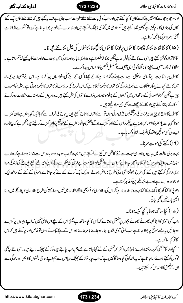 Urdu Muhavrat ka Tehzibi Mutalea (Cultural study of Urdu Idioms) is a great book by Dr. Ishrat Jehan Hashmi, which discusses the role of culture and our society in the idioms and proverbs of Urdu / Hindi. Its an excellent effort and very hand for urdu learning students as well as those individuals who like to study the roots of our culture, language, society