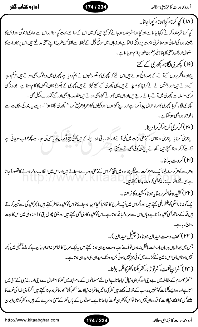 Urdu Muhavrat ka Tehzibi Mutalea (Cultural study of Urdu Idioms) is a great book by Dr. Ishrat Jehan Hashmi, which discusses the role of culture and our society in the idioms and proverbs of Urdu / Hindi. Its an excellent effort and very hand for urdu learning students as well as those individuals who like to study the roots of our culture, language, society