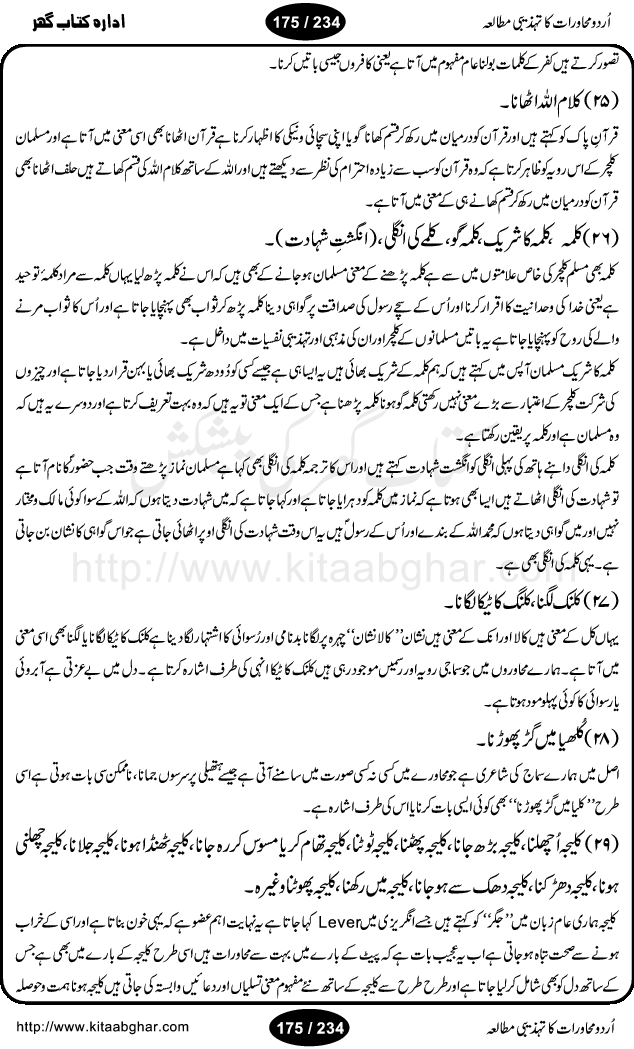 Urdu Muhavrat ka Tehzibi Mutalea (Cultural study of Urdu Idioms) is a great book by Dr. Ishrat Jehan Hashmi, which discusses the role of culture and our society in the idioms and proverbs of Urdu / Hindi. Its an excellent effort and very hand for urdu learning students as well as those individuals who like to study the roots of our culture, language, society