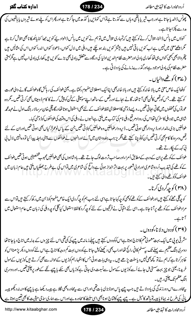 Urdu Muhavrat ka Tehzibi Mutalea (Cultural study of Urdu Idioms) is a great book by Dr. Ishrat Jehan Hashmi, which discusses the role of culture and our society in the idioms and proverbs of Urdu / Hindi. Its an excellent effort and very hand for urdu learning students as well as those individuals who like to study the roots of our culture, language, society