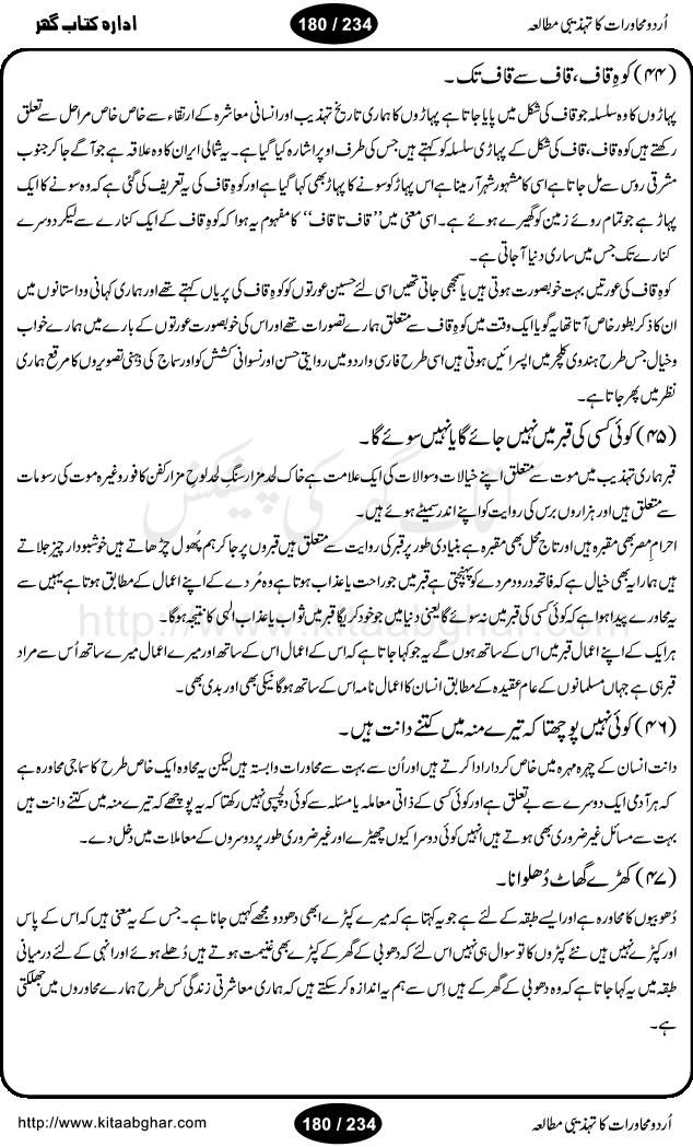 Urdu Muhavrat ka Tehzibi Mutalea (Cultural study of Urdu Idioms) is a great book by Dr. Ishrat Jehan Hashmi, which discusses the role of culture and our society in the idioms and proverbs of Urdu / Hindi. Its an excellent effort and very hand for urdu learning students as well as those individuals who like to study the roots of our culture, language, society