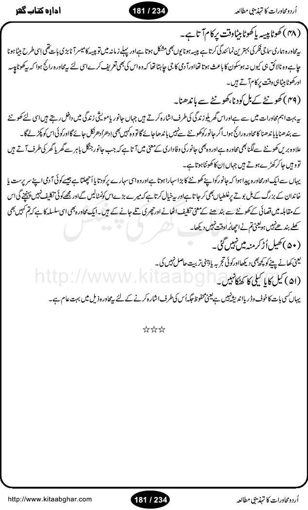 Urdu Muhavrat ka Tehzibi Mutalea (Cultural study of Urdu Idioms) is a great book by Dr. Ishrat Jehan Hashmi, which discusses the role of culture and our society in the idioms and proverbs of Urdu / Hindi. Its an excellent effort and very hand for urdu learning students as well as those individuals who like to study the roots of our culture, language, society