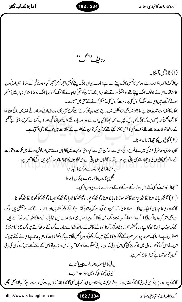 Urdu Muhavrat ka Tehzibi Mutalea (Cultural study of Urdu Idioms) is a great book by Dr. Ishrat Jehan Hashmi, which discusses the role of culture and our society in the idioms and proverbs of Urdu / Hindi. Its an excellent effort and very hand for urdu learning students as well as those individuals who like to study the roots of our culture, language, society