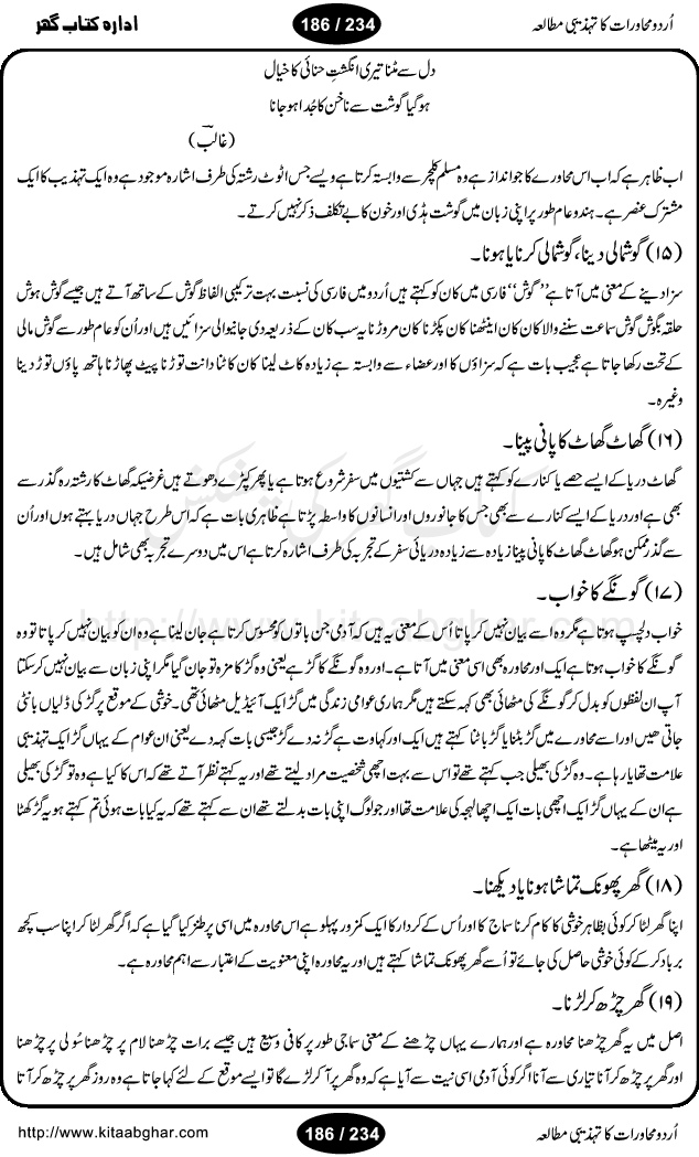 Urdu Muhavrat ka Tehzibi Mutalea (Cultural study of Urdu Idioms) is a great book by Dr. Ishrat Jehan Hashmi, which discusses the role of culture and our society in the idioms and proverbs of Urdu / Hindi. Its an excellent effort and very hand for urdu learning students as well as those individuals who like to study the roots of our culture, language, society