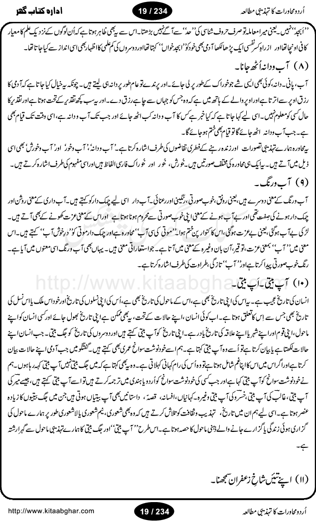 Urdu Muhavrat ka Tehzibi Mutalea (Cultural study of Urdu Idioms) is a great book by Dr. Ishrat Jehan Hashmi, which discusses the role of culture and our society in the idioms and proverbs of Urdu / Hindi. Its an excellent effort and very hand for urdu learning students as well as those individuals who like to study the roots of our culture, language, society