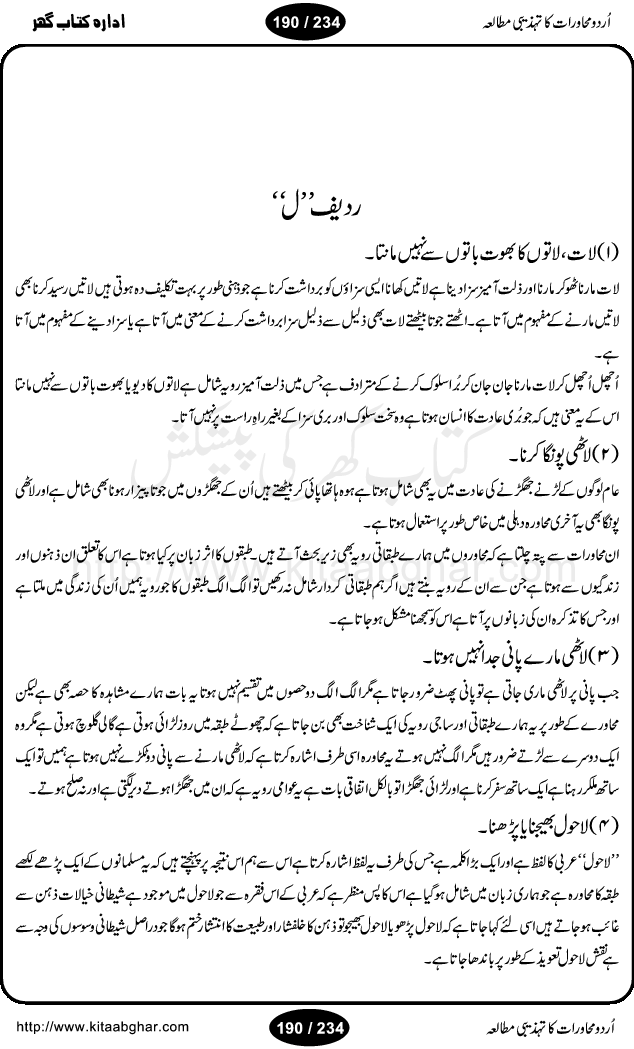 Urdu Muhavrat ka Tehzibi Mutalea (Cultural study of Urdu Idioms) is a great book by Dr. Ishrat Jehan Hashmi, which discusses the role of culture and our society in the idioms and proverbs of Urdu / Hindi. Its an excellent effort and very hand for urdu learning students as well as those individuals who like to study the roots of our culture, language, society