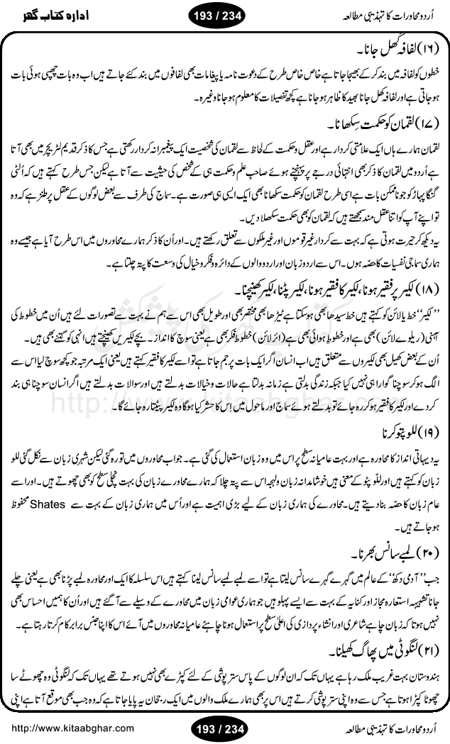 Urdu Muhavrat ka Tehzibi Mutalea (Cultural study of Urdu Idioms) is a great book by Dr. Ishrat Jehan Hashmi, which discusses the role of culture and our society in the idioms and proverbs of Urdu / Hindi. Its an excellent effort and very hand for urdu learning students as well as those individuals who like to study the roots of our culture, language, society