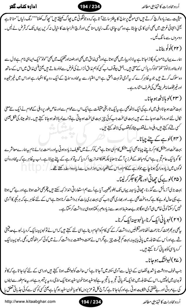 Urdu Muhavrat ka Tehzibi Mutalea (Cultural study of Urdu Idioms) is a great book by Dr. Ishrat Jehan Hashmi, which discusses the role of culture and our society in the idioms and proverbs of Urdu / Hindi. Its an excellent effort and very hand for urdu learning students as well as those individuals who like to study the roots of our culture, language, society