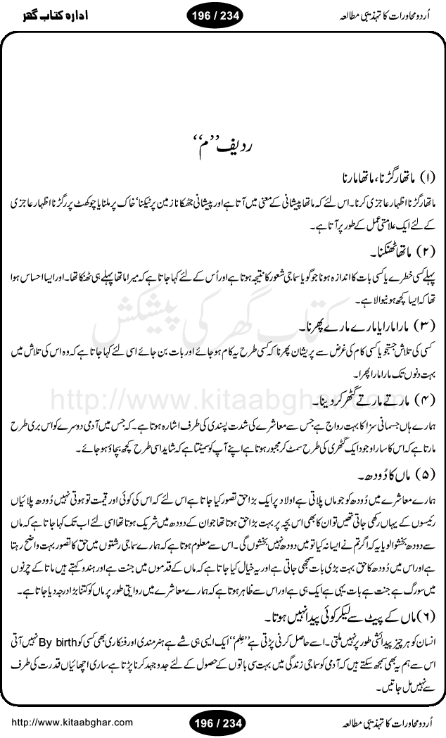 Urdu Muhavrat ka Tehzibi Mutalea (Cultural study of Urdu Idioms) is a great book by Dr. Ishrat Jehan Hashmi, which discusses the role of culture and our society in the idioms and proverbs of Urdu / Hindi. Its an excellent effort and very hand for urdu learning students as well as those individuals who like to study the roots of our culture, language, society