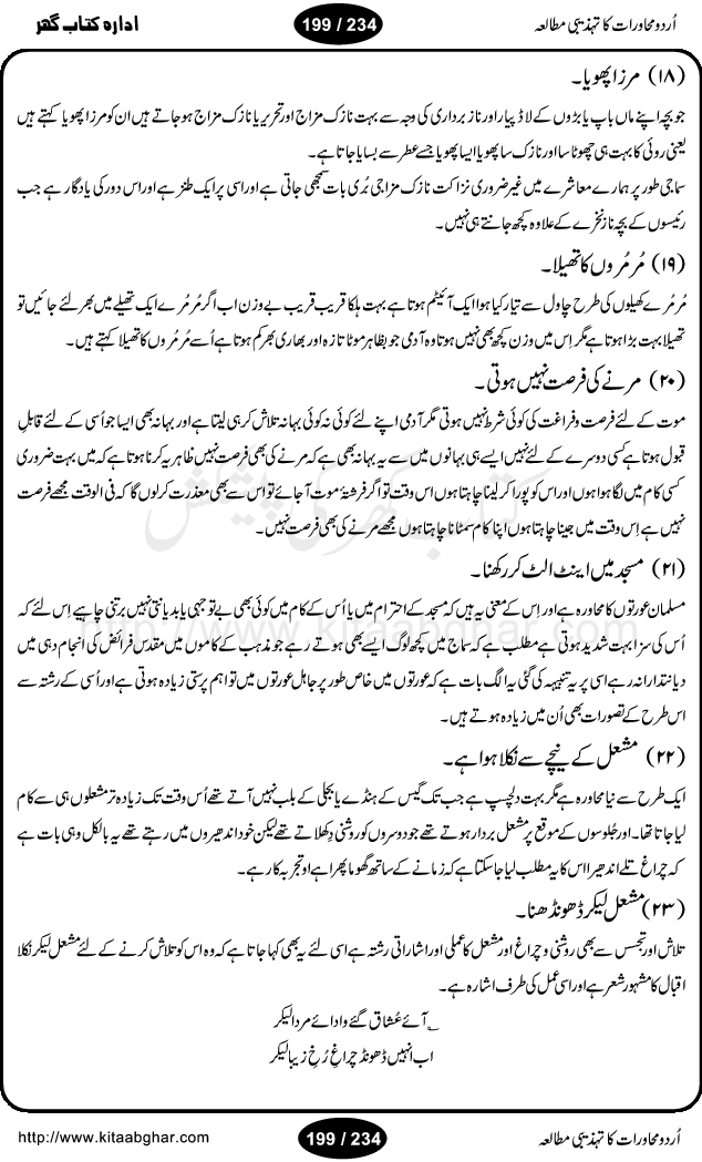 Urdu Muhavrat ka Tehzibi Mutalea (Cultural study of Urdu Idioms) is a great book by Dr. Ishrat Jehan Hashmi, which discusses the role of culture and our society in the idioms and proverbs of Urdu / Hindi. Its an excellent effort and very hand for urdu learning students as well as those individuals who like to study the roots of our culture, language, society