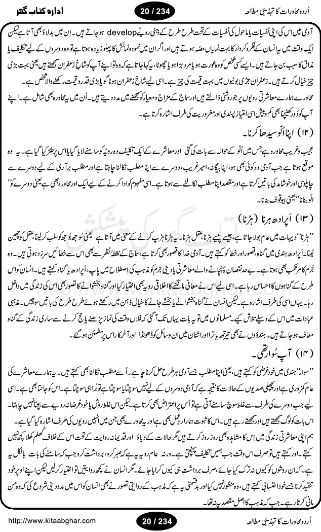 Urdu Muhavrat ka Tehzibi Mutalea (Cultural study of Urdu Idioms) is a great book by Dr. Ishrat Jehan Hashmi, which discusses the role of culture and our society in the idioms and proverbs of Urdu / Hindi. Its an excellent effort and very hand for urdu learning students as well as those individuals who like to study the roots of our culture, language, society