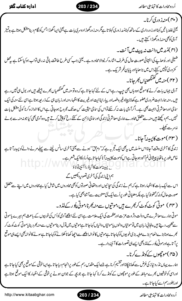 Urdu Muhavrat ka Tehzibi Mutalea (Cultural study of Urdu Idioms) is a great book by Dr. Ishrat Jehan Hashmi, which discusses the role of culture and our society in the idioms and proverbs of Urdu / Hindi. Its an excellent effort and very hand for urdu learning students as well as those individuals who like to study the roots of our culture, language, society