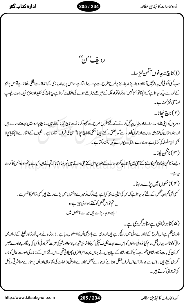 Urdu Muhavrat ka Tehzibi Mutalea (Cultural study of Urdu Idioms) is a great book by Dr. Ishrat Jehan Hashmi, which discusses the role of culture and our society in the idioms and proverbs of Urdu / Hindi. Its an excellent effort and very hand for urdu learning students as well as those individuals who like to study the roots of our culture, language, society