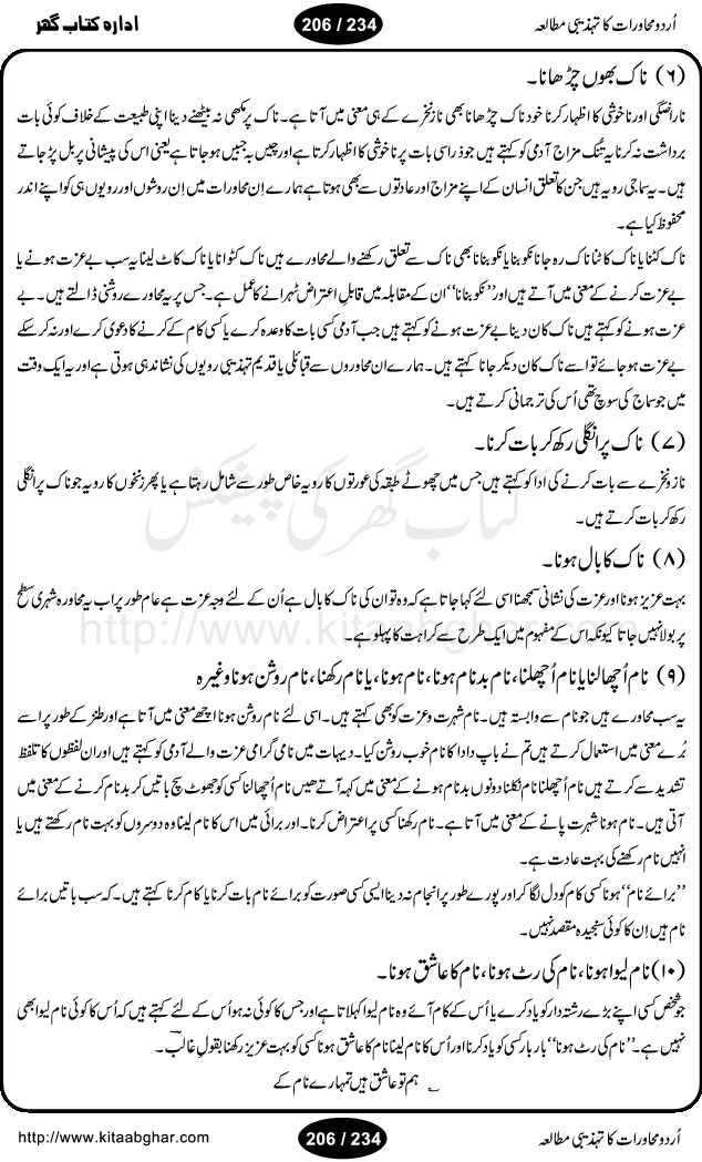 Urdu Muhavrat ka Tehzibi Mutalea (Cultural study of Urdu Idioms) is a great book by Dr. Ishrat Jehan Hashmi, which discusses the role of culture and our society in the idioms and proverbs of Urdu / Hindi. Its an excellent effort and very hand for urdu learning students as well as those individuals who like to study the roots of our culture, language, society