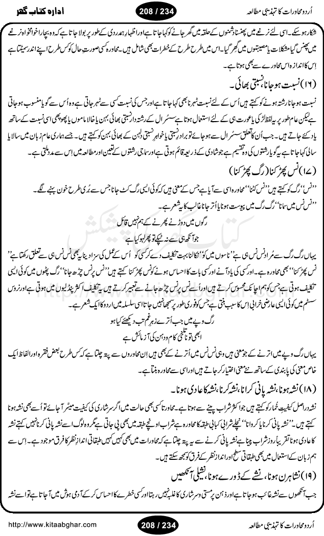 Urdu Muhavrat ka Tehzibi Mutalea (Cultural study of Urdu Idioms) is a great book by Dr. Ishrat Jehan Hashmi, which discusses the role of culture and our society in the idioms and proverbs of Urdu / Hindi. Its an excellent effort and very hand for urdu learning students as well as those individuals who like to study the roots of our culture, language, society