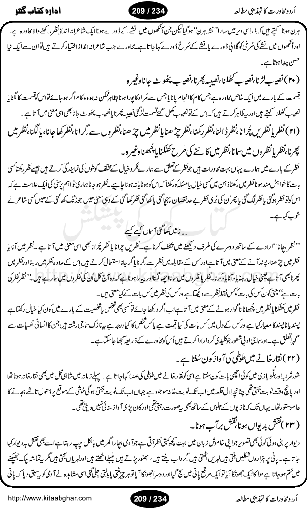 Urdu Muhavrat ka Tehzibi Mutalea (Cultural study of Urdu Idioms) is a great book by Dr. Ishrat Jehan Hashmi, which discusses the role of culture and our society in the idioms and proverbs of Urdu / Hindi. Its an excellent effort and very hand for urdu learning students as well as those individuals who like to study the roots of our culture, language, society