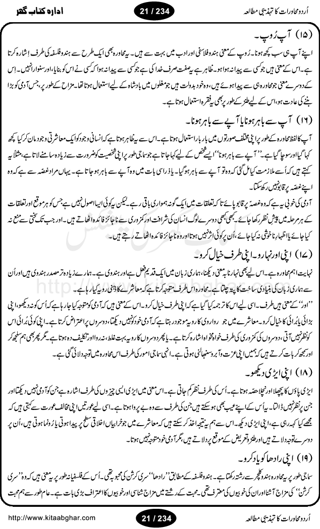 Urdu Muhavrat ka Tehzibi Mutalea (Cultural study of Urdu Idioms) is a great book by Dr. Ishrat Jehan Hashmi, which discusses the role of culture and our society in the idioms and proverbs of Urdu / Hindi. Its an excellent effort and very hand for urdu learning students as well as those individuals who like to study the roots of our culture, language, society