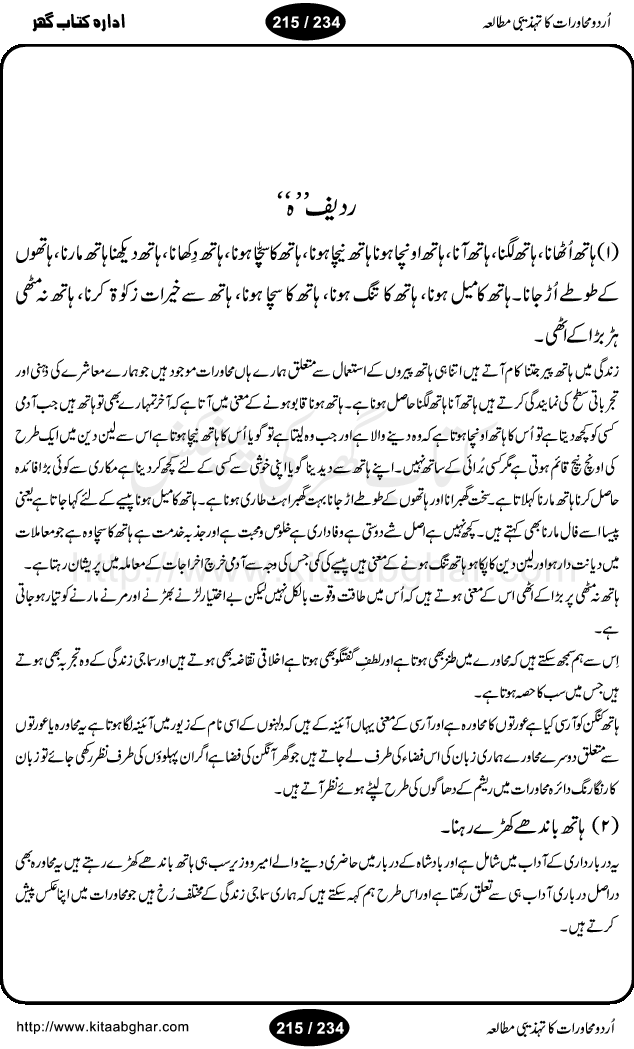 Urdu Muhavrat ka Tehzibi Mutalea (Cultural study of Urdu Idioms) is a great book by Dr. Ishrat Jehan Hashmi, which discusses the role of culture and our society in the idioms and proverbs of Urdu / Hindi. Its an excellent effort and very hand for urdu learning students as well as those individuals who like to study the roots of our culture, language, society