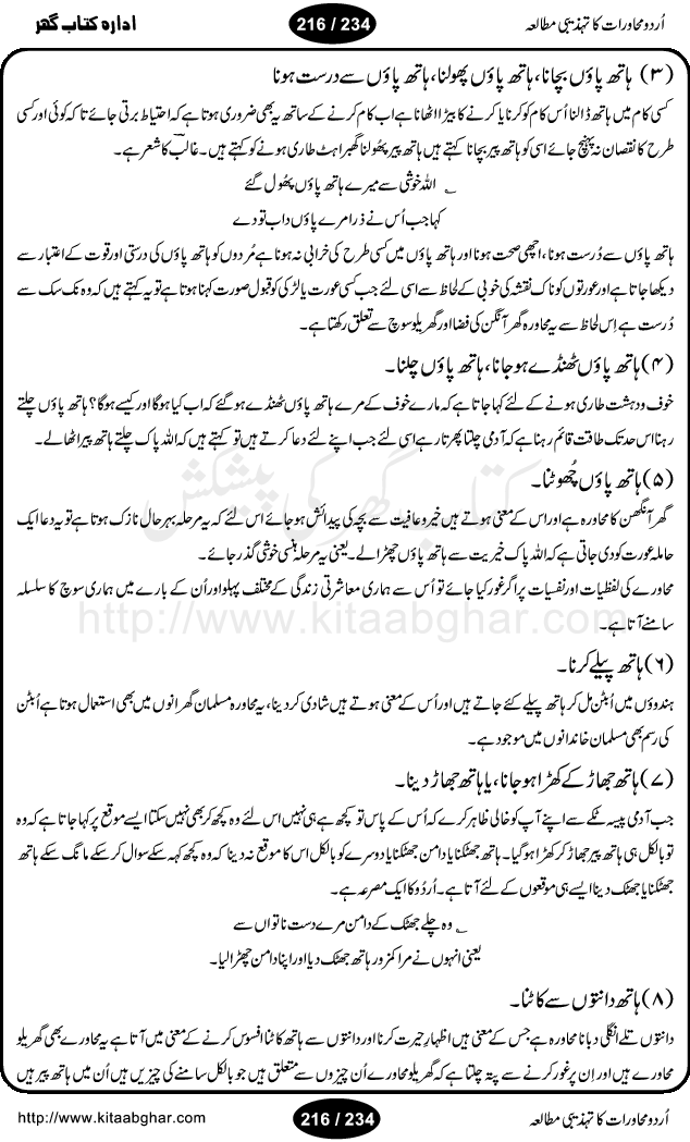 Urdu Muhavrat ka Tehzibi Mutalea (Cultural study of Urdu Idioms) is a great book by Dr. Ishrat Jehan Hashmi, which discusses the role of culture and our society in the idioms and proverbs of Urdu / Hindi. Its an excellent effort and very hand for urdu learning students as well as those individuals who like to study the roots of our culture, language, society