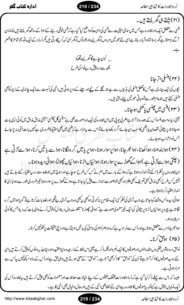 Urdu Muhavrat ka Tehzibi Mutalea (Cultural study of Urdu Idioms) is a great book by Dr. Ishrat Jehan Hashmi, which discusses the role of culture and our society in the idioms and proverbs of Urdu / Hindi. Its an excellent effort and very hand for urdu learning students as well as those individuals who like to study the roots of our culture, language, society