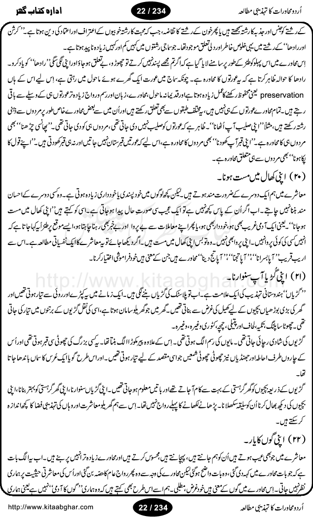 Urdu Muhavrat ka Tehzibi Mutalea (Cultural study of Urdu Idioms) is a great book by Dr. Ishrat Jehan Hashmi, which discusses the role of culture and our society in the idioms and proverbs of Urdu / Hindi. Its an excellent effort and very hand for urdu learning students as well as those individuals who like to study the roots of our culture, language, society