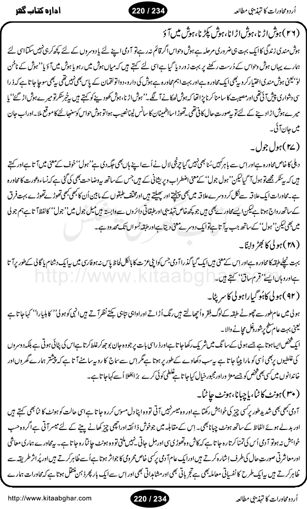 Urdu Muhavrat ka Tehzibi Mutalea (Cultural study of Urdu Idioms) is a great book by Dr. Ishrat Jehan Hashmi, which discusses the role of culture and our society in the idioms and proverbs of Urdu / Hindi. Its an excellent effort and very hand for urdu learning students as well as those individuals who like to study the roots of our culture, language, society