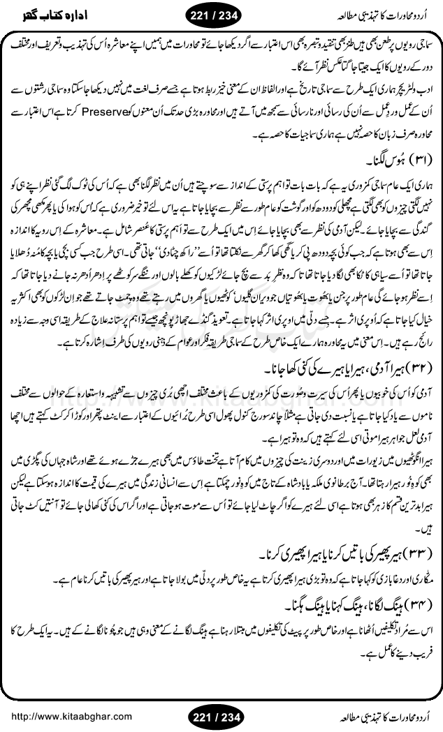 Urdu Muhavrat ka Tehzibi Mutalea (Cultural study of Urdu Idioms) is a great book by Dr. Ishrat Jehan Hashmi, which discusses the role of culture and our society in the idioms and proverbs of Urdu / Hindi. Its an excellent effort and very hand for urdu learning students as well as those individuals who like to study the roots of our culture, language, society