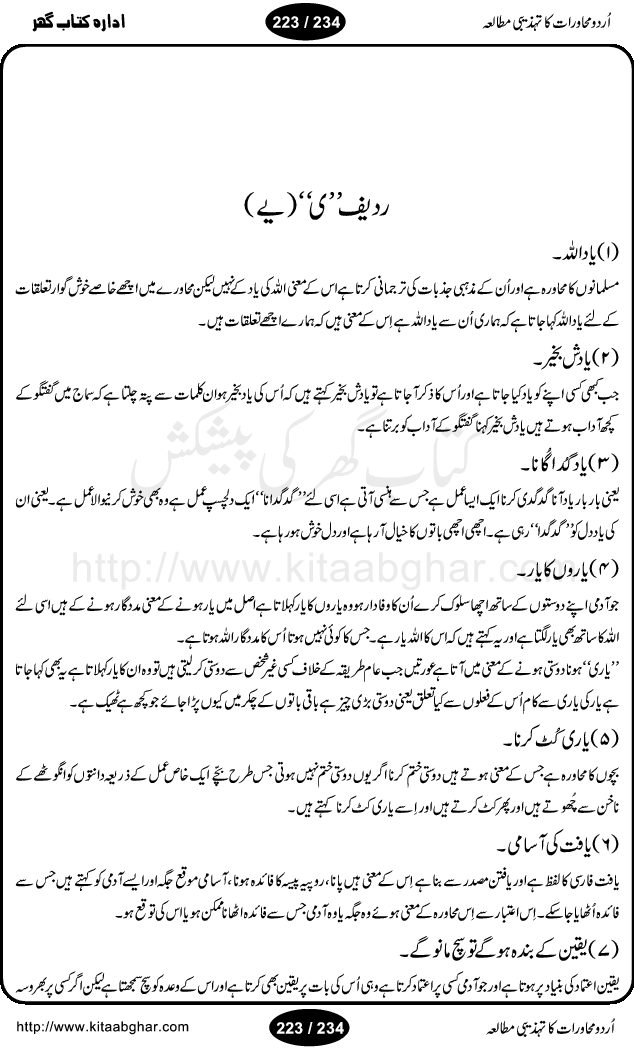 Urdu Muhavrat ka Tehzibi Mutalea (Cultural study of Urdu Idioms) is a great book by Dr. Ishrat Jehan Hashmi, which discusses the role of culture and our society in the idioms and proverbs of Urdu / Hindi. Its an excellent effort and very hand for urdu learning students as well as those individuals who like to study the roots of our culture, language, society