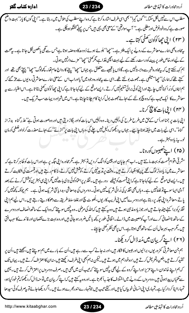 Urdu Muhavrat ka Tehzibi Mutalea (Cultural study of Urdu Idioms) is a great book by Dr. Ishrat Jehan Hashmi, which discusses the role of culture and our society in the idioms and proverbs of Urdu / Hindi. Its an excellent effort and very hand for urdu learning students as well as those individuals who like to study the roots of our culture, language, society