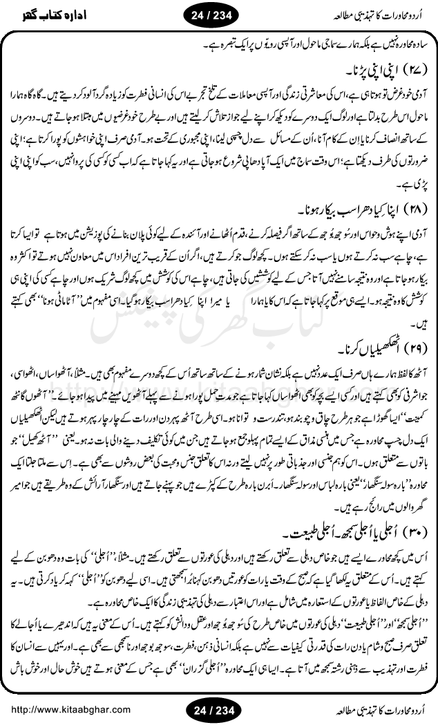 Urdu Muhavrat ka Tehzibi Mutalea (Cultural study of Urdu Idioms) is a great book by Dr. Ishrat Jehan Hashmi, which discusses the role of culture and our society in the idioms and proverbs of Urdu / Hindi. Its an excellent effort and very hand for urdu learning students as well as those individuals who like to study the roots of our culture, language, society