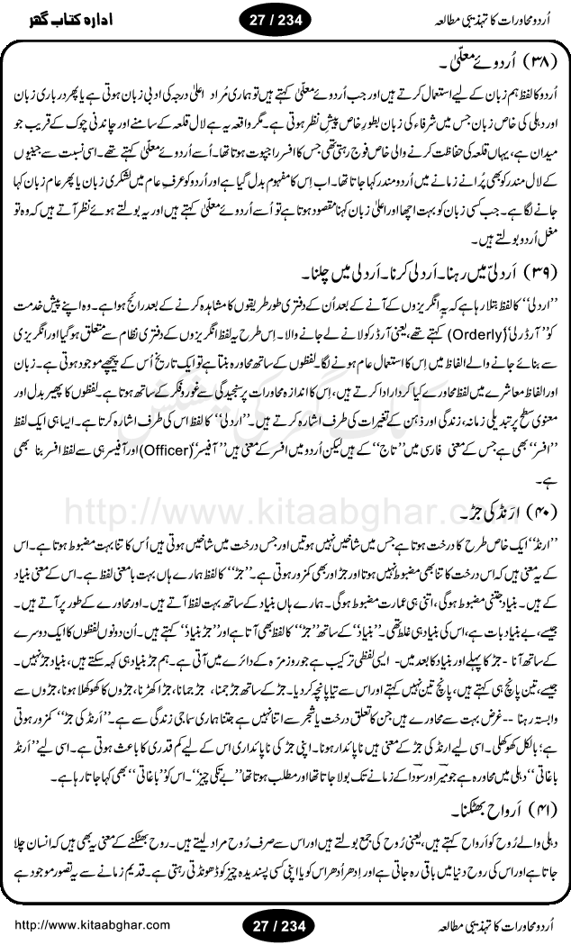 Urdu Muhavrat ka Tehzibi Mutalea (Cultural study of Urdu Idioms) is a great book by Dr. Ishrat Jehan Hashmi, which discusses the role of culture and our society in the idioms and proverbs of Urdu / Hindi. Its an excellent effort and very hand for urdu learning students as well as those individuals who like to study the roots of our culture, language, society