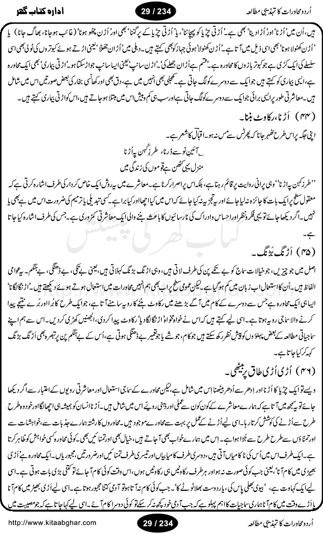 Urdu Muhavrat ka Tehzibi Mutalea (Cultural study of Urdu Idioms) is a great book by Dr. Ishrat Jehan Hashmi, which discusses the role of culture and our society in the idioms and proverbs of Urdu / Hindi. Its an excellent effort and very hand for urdu learning students as well as those individuals who like to study the roots of our culture, language, society