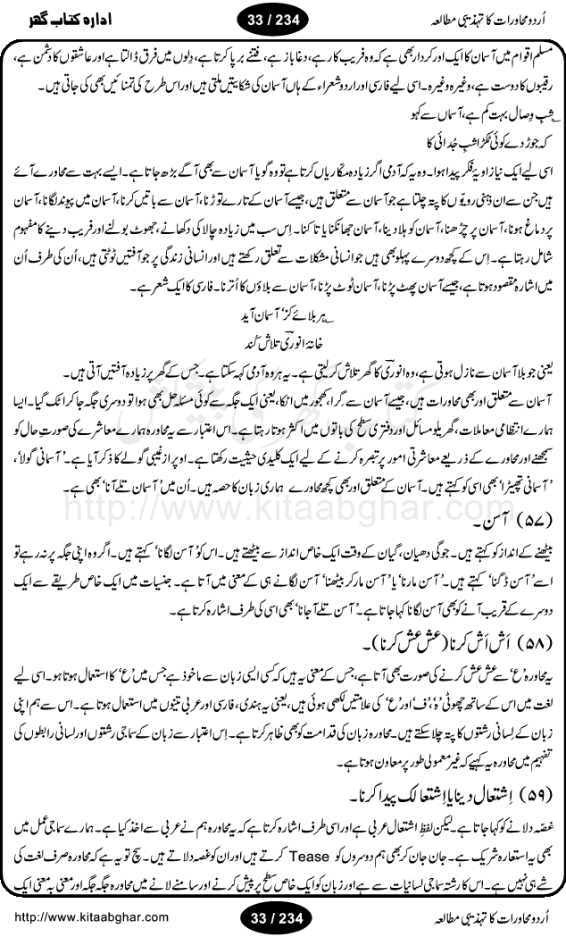 Urdu Muhavrat ka Tehzibi Mutalea (Cultural study of Urdu Idioms) is a great book by Dr. Ishrat Jehan Hashmi, which discusses the role of culture and our society in the idioms and proverbs of Urdu / Hindi. Its an excellent effort and very hand for urdu learning students as well as those individuals who like to study the roots of our culture, language, society