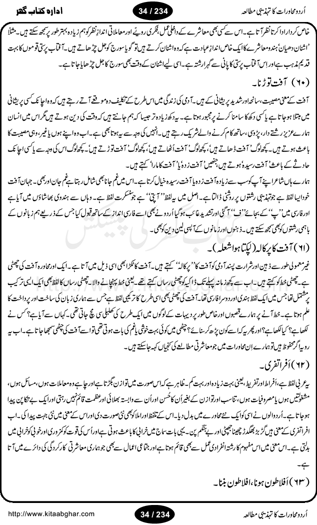 Urdu Muhavrat ka Tehzibi Mutalea (Cultural study of Urdu Idioms) is a great book by Dr. Ishrat Jehan Hashmi, which discusses the role of culture and our society in the idioms and proverbs of Urdu / Hindi. Its an excellent effort and very hand for urdu learning students as well as those individuals who like to study the roots of our culture, language, society