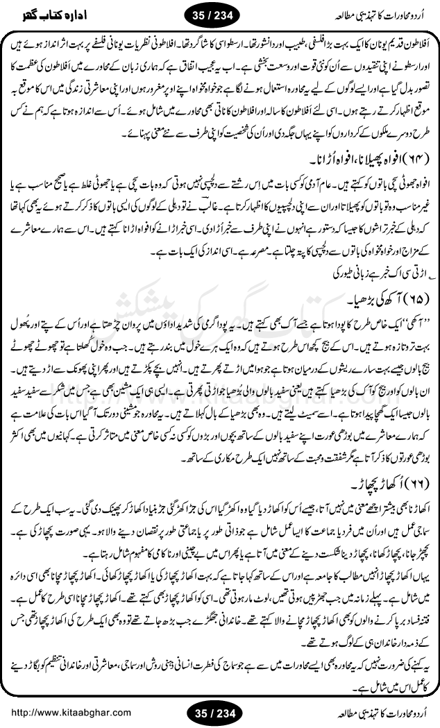 Urdu Muhavrat ka Tehzibi Mutalea (Cultural study of Urdu Idioms) is a great book by Dr. Ishrat Jehan Hashmi, which discusses the role of culture and our society in the idioms and proverbs of Urdu / Hindi. Its an excellent effort and very hand for urdu learning students as well as those individuals who like to study the roots of our culture, language, society