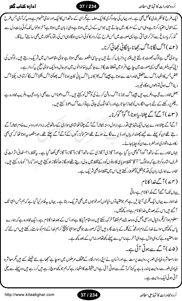 Urdu Muhavrat ka Tehzibi Mutalea (Cultural study of Urdu Idioms) is a great book by Dr. Ishrat Jehan Hashmi, which discusses the role of culture and our society in the idioms and proverbs of Urdu / Hindi. Its an excellent effort and very hand for urdu learning students as well as those individuals who like to study the roots of our culture, language, society